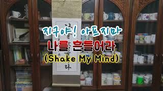 [Life] "나를 흔들어라(Shake My Mind), 지구야! 아프지마"