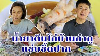 น้ำยาตีนไก่บ้านสวนกำภู แซ่บซี้ดปาก #กินแบบบ้านๆEp85