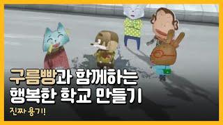 구름빵과 함께하는 행복한 학교 만들기 - 진짜 용기!
