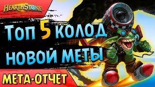 МЕТА ОТЧЁТ - ТОП 5  колод Проекта Бумного Дня - АВГУСТ/СЕНТЯБРЬ - 2018/Hearthstone