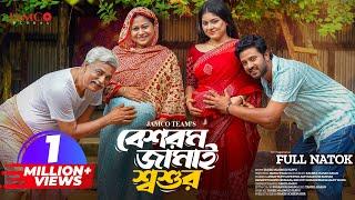 Beshorom Jamai Shoshur | বেশরম জামাই শ্বশুর | Asraf Supto | Shopnil Sathi | Bangla New Natok 2024