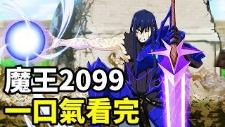 一口氣看完【魔王2099】1~12全集完整版，10月新番，重生魔王戰女天神