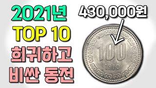 2021년 탑10 가장 비싸고 희귀한 한국동전 모음집! 희귀동전 랭킹!