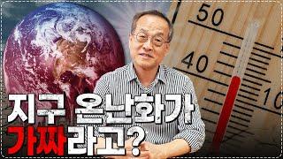 지금까지 지구를 이용해주셔서 감사합니다. 지구 온난화의 실체, 인류의 미래? / 최재천의 아마존, 전지적 관찰자 시점