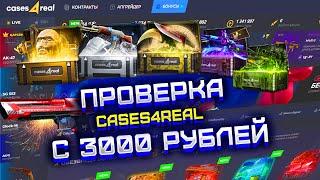CASES4REAL ПРОВЕРКА САЙТА С 3000 РУБЛЕЙ! КЕЙСЕС ФО РЕАЛ ОТКРЫВАЕМ ДОРОГИЕ КЕЙСЫ!