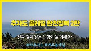 제주 추자도 올레길 2탄 하추자도편, 진짜 같이 걷는 느낌이 들거에요.