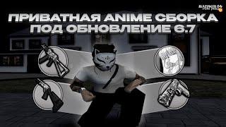 СБОРКА С ЗАМЕНКАМИ И РЕШЕЙДОМ ДЛЯ RADMIR RP | СЛИВ СБОРКИ | ОБНОВЛЕНИЕ 6.7