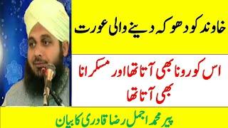 Husband ko dokha denay wali makar orat ka Anjam by peer ajmal qadari must watch