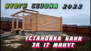 Установка сруба бани 6 на 5 с проходными. Рубка в чашу. Итоги строительного сезона 2022