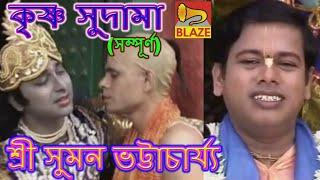 কৃষ্ণ সুদামা(সম্পূর্ণ)| শ্রী সুমন ভট্টাচার্য্য |Bengali Kirtan|Krishna Sudama|Sri Suman Bhattacharya