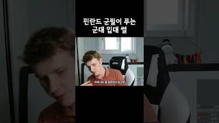 핀란드 일진의 입대 구별법 #레오티비 #군대