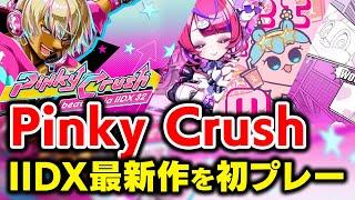 【IIDX新作キター】Pinky Crush初プレーやります！！！とりあえず新曲一通り全部触る！！！【音ゲー / beatmania IIDX32 Pinky Crush / DOLCE.】