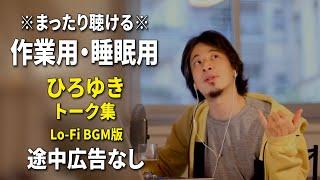 【作業用・睡眠用】まったり聴けるひろゆきのトーク集 BGMあり版 Vol.98【途中広告なし 集中・快眠音質・リラックス・音量再調整版 Lo-Fi】※10分後に画面が暗くなります