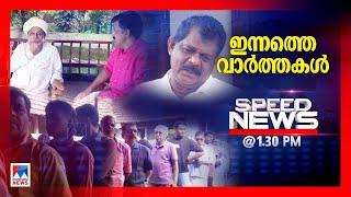 സ്പീഡ് ന്യൂസ് 1.30 PM, നവംബര്‍ 20, 2024 | Speed News