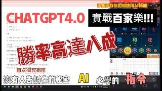 用CHAT GPT4.0來下注百家樂，勝率竟然高達八成!!! #百家乐博弈 #百家教學 #百家教育學院 #百家樂 #百家樂預測 #投資 #賺錢#ai