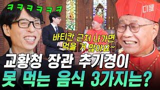 [#유퀴즈온더블럭] 교황청 장관의 바티칸식 꿀잼 유머에 빵 터진 유재석 유흥식 추기경이 말해주는 바티칸의 모든 것