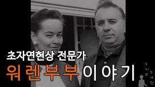 [초자연도서관 .23ㄷ01] 초자연현상 전문가, 워렌부부 이야기