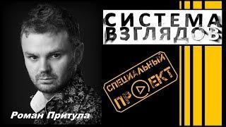 Система взглядов. Выпуск 99. В гостях киноактер Роман Притула