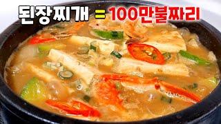 현존하는 된장찌개 중에서 가장 맛있는 레시피 공짜로 가져가세요