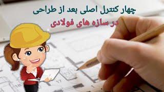 چهار کنترل اصلی بعد از طراحی سازه فولادی