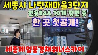 414.세종나릿재3단지제일풍경채위너스카이 전용84(34평) 구조 평면도 입지 소개영상