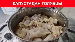 Мәә өте дәмді голубцы КАПУСТА мен ФАРШ арқылы