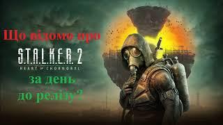 Що відомо про S.T.A.L.K.E.R. 2 : Серце Чорнобиля за день до релізу ? ️ 