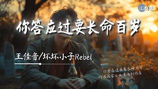 王佳音/坏坏小子Rebel - 你答应过要长命百岁「陪我成家立业幸福到结尾」【AI高质音乐 / 拼音歌词 Lyrics】