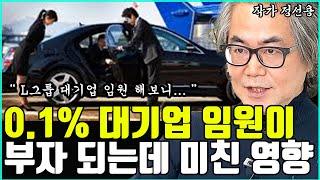 상위 0.1%만 되는 대기업 임원이 부자되는데 얼마나 도움이 될까? I 정선용 I 너와나의 경제학교