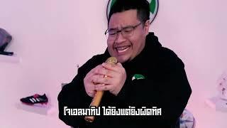 ความเชื่อ - ล้อฟุตบอล [NR]