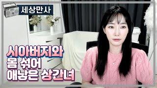 시아버지와 몸 섞어 애낳은 상간녀