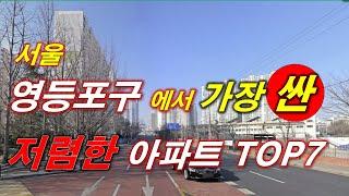 서울 영등포구 에서 가장 싼 아파트 TOP7 + 가장 저렴한 아파트 + 매매 가격 추세 + 서울아파트 + 서울부동산