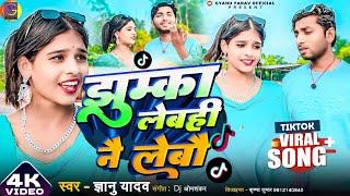 #Video || Gyanu Yadav New Maithili Song 2024 || झुम्का लेबही नै लेबौ || #Maithili Video