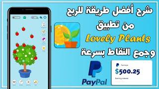 شرح أفضل تطبيق lovely plants  طريقة للربح 30 دولار يوميا 