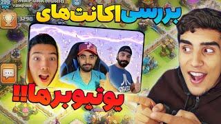 اکانت کدوم یوتیوبر بهتره؟|بررسی اکانت یوتیوبر‌ های کلش آف کلنز|clash of clans