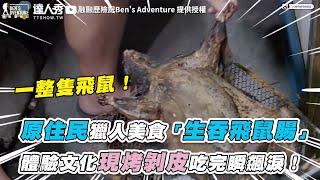 【原住民獵人美食「生吞飛鼠腸」體驗文化現烤剝皮吃完瞬飆淚！】｜@bensadventure