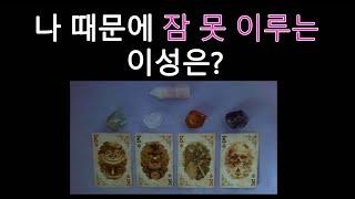 [타로/tarot] 나 때문에 잠 못 이루는 이성은?