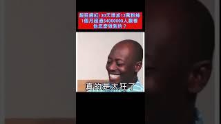 超狂網紅！30天增加12萬粉絲 1個月超過54000000人觀看! 他怎麼做到的？#shorts
