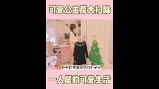 可爱的公主房#vlog日常 #独居女孩的生活 #少女卧室 #房间改造