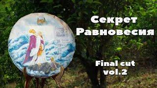 Шу пуэр «Секрет равновесия» Final Cut, vol.2