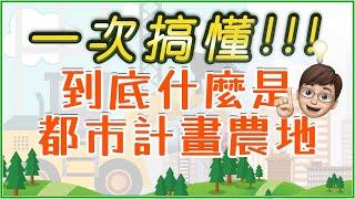 一次搞懂，都市計劃內農地可以蓋房子嗎?｜農地可以變建地嗎?｜農地除了農用外，還有其他用途嗎?