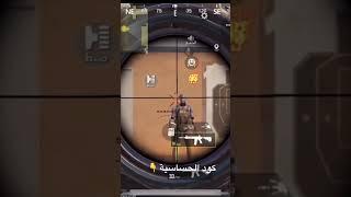 كود حساسية ببجي بدون جيروسكوب