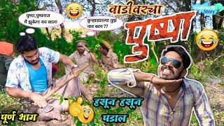 वाडीवरचा पुष्पा| Vadivarcha Pushpa Comedy | Pushpa Movie Spoof|Marathi Funny/Comedy Video| #Pushpa