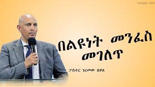 "በልዩነት መንፈስ መገለጥ"  #ፓስተር ገረመው በቀለ  #2016/2024 #protestant #Preaching #wengel tube ወንጌል ቲዩብ