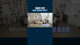 얼굴 가로 길이가 길면 남성 호르몬 많다 #shorts