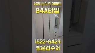 용인 둔전역 에피트 84A타입 모델하우스 1522-6429 #shorts