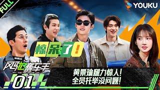【The Top Racer】EP01FULL  #HuangJingyu #JohnnyHuang #JustinHuang #ajoe #JinChen  | YOUKU SHOW