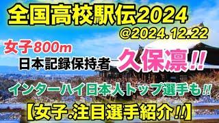 【久保凛】区間賞は⁉︎【全国高校駅伝2024】女子.注目選手紹介！