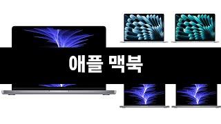 이번달 가장 많이 팔린 애플 맥북 TOP3