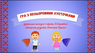 "Гра з кольоровими хусточками" - українська мелодія в обробці Я.Степового.